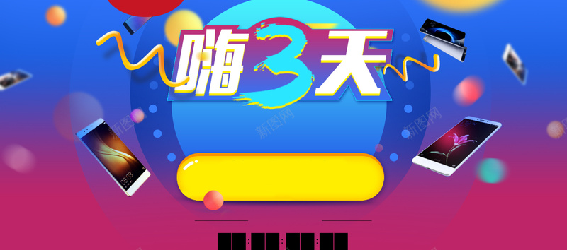 电子产品淘宝背景psd设计背景_88icon https://88icon.com 手机创意海报 电子产品海报设计 手机 电子产品 促销 淘宝手机海报素材 双十二手机海报素材 嗨3天 开心