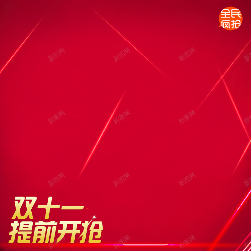 双十一全民疯抢淘宝主图psd设计背景_88icon https://88icon.com 双十一 全民疯抢 活动 提前开抢 狂欢 促销 喜庆 红色