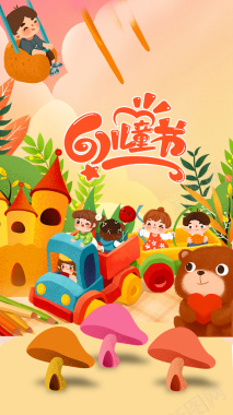 儿童节卡通海报背景