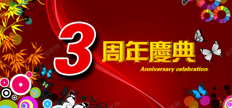 周年庆海报psd设计背景_88icon https://88icon.com 周年庆 三周年 店庆 海报banner 激情 狂欢