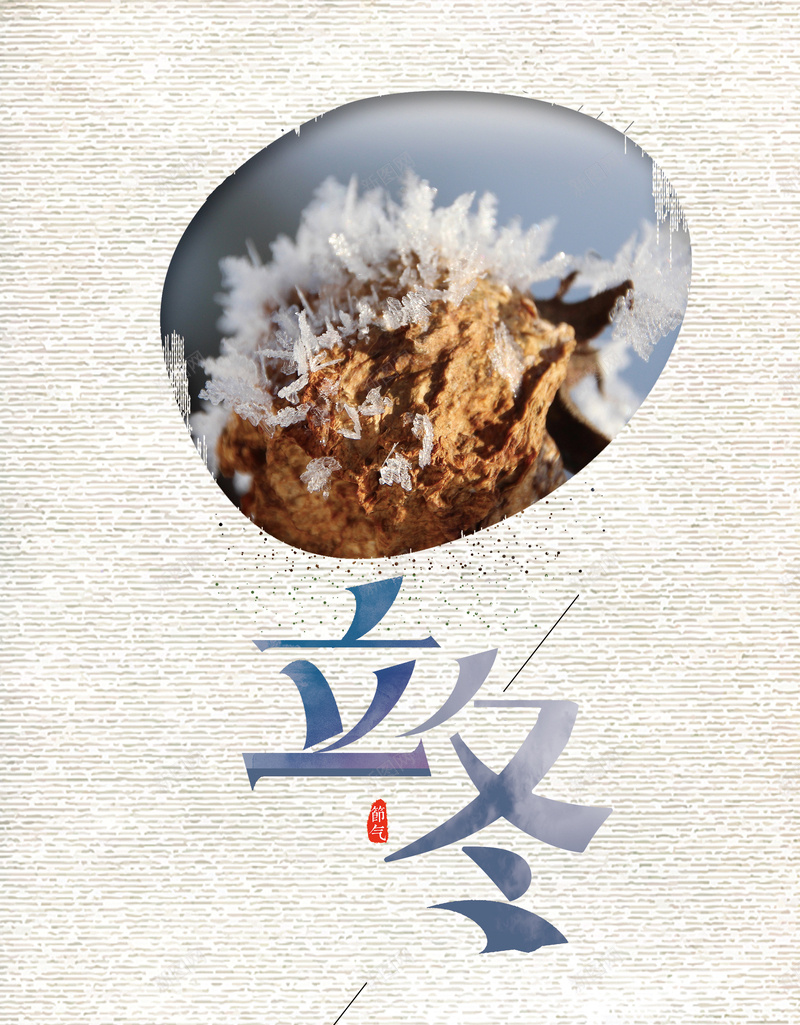 简约立冬psd分层psd设计背景_88icon https://88icon.com 二十四节气 psd 分层 立冬 简约 冬季 寒冷 降温