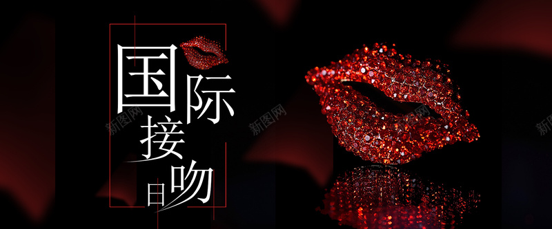 国际接吻日黑色简约banner海报psd设计背景_88icon https://88icon.com 国际接吻日 接吻 简约 红唇 黑色 浪漫 嘴唇 爱情