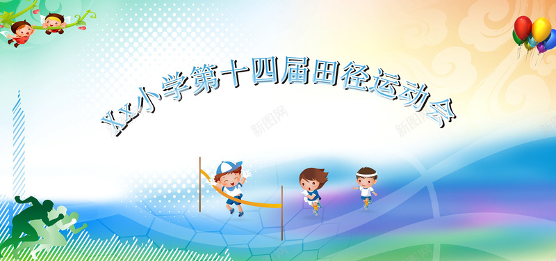 运动会背景jpg设计背景_88icon https://88icon.com 卡通小孩 气球 田径 田径运动会 海报banner 学校运动会 激情 狂欢