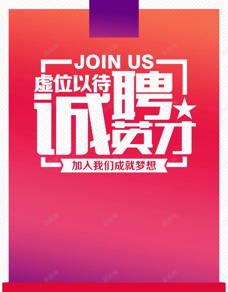 招聘人才诚聘加入我们红色海报背景psd设计背景_88icon https://88icon.com 招聘 人才 诚聘 加入我们 红色 海报 背景