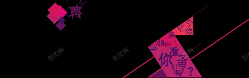 你准备好了吗招聘bannerpsd设计背景_88icon https://88icon.com 招聘会 人才 店长 校园 多边形 准备好了吗 彩色 创意 复古 质感 宣传