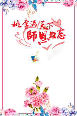 温馨花卉创意教师节背景素材背景