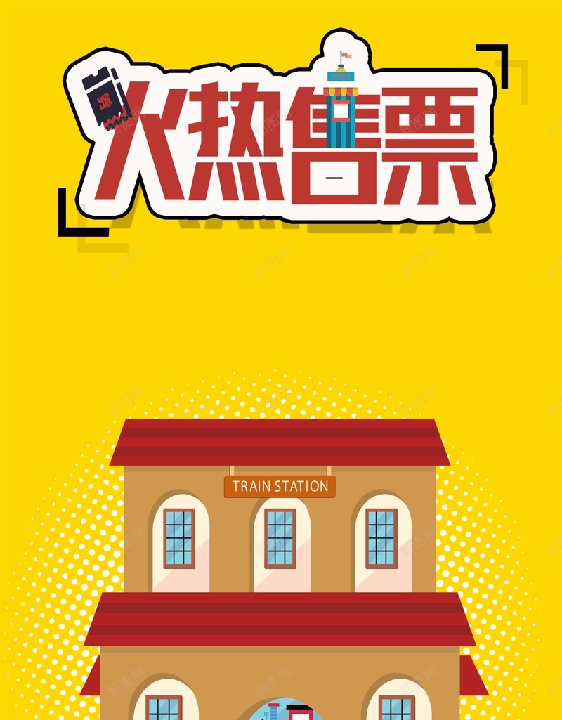 简约扁平化国庆回家火热售票海报psd设计背景_88icon https://88icon.com 扁平化 回家 国庆 火热 简约 售票 海报 黄金周