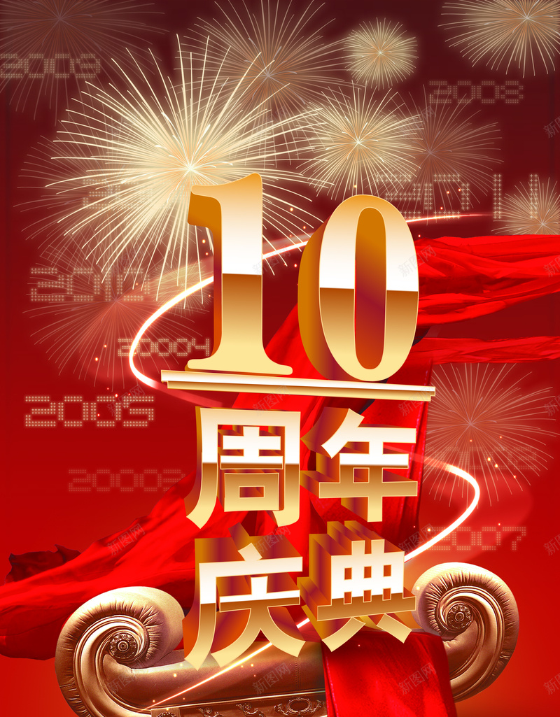 周年庆海报背景素材psd设计背景_88icon https://88icon.com 10周年庆 周年庆海报 宣传海报 丝带 烟花 活动海报 海报背景