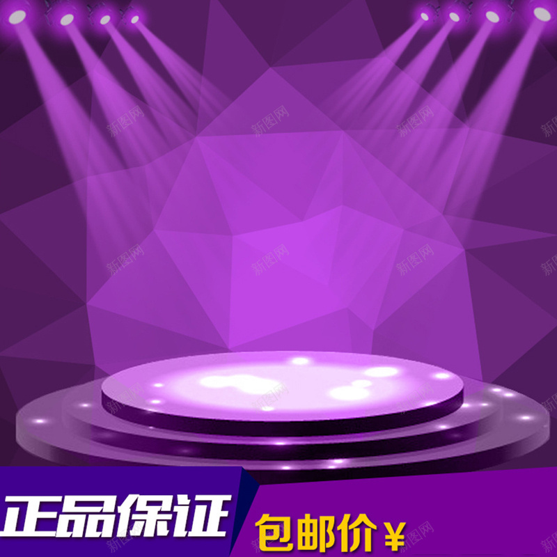 紫色灯光舞台背景图jpg设计背景_88icon https://88icon.com 紫色 灯光 舞台 正品 包邮 电商 狂欢 主图 激情