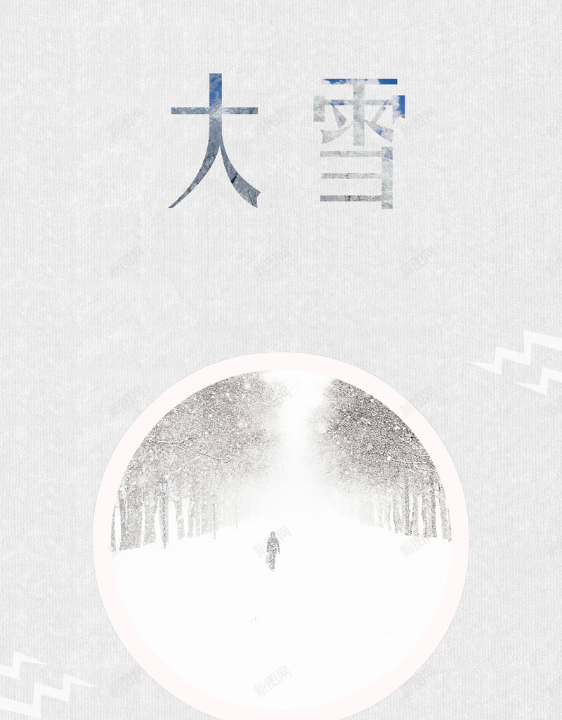 简洁清晰二十四节气之大雪海报背景素材psd设计背景_88icon https://88icon.com 二十四节气 传统文化 传统节气 简洁清晰 简约海报 冬季海报 纯色背景 大雪漫步 大雪节气 海报背景 温暖