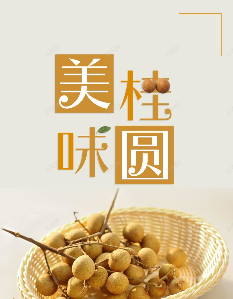 简约水果美味桂圆jpg设计背景_88icon https://88icon.com 桂圆干 桂圆肉 龙眼干 特产 龙眼 桂圆 水果 平面设计 分层文件 PSD源文件 150PPI