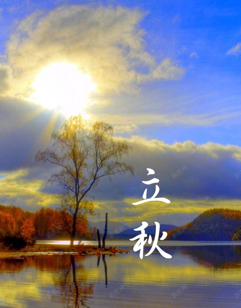 黄昏湖面风景H5背景jpg设计背景_88icon https://88icon.com 文字控 立秋 节气 秋天 秋季 H5背景 黄昏 湖 水面 蓝天 太阳 树 H5 h5