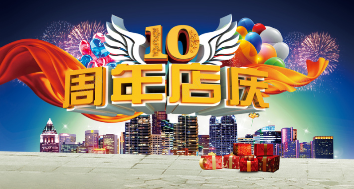 十周年店庆海报背景背景