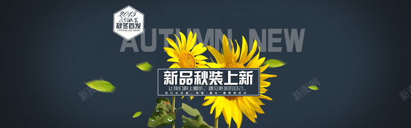 黑色新品秋装上新背景psd设计背景_88icon https://88icon.com 黑色 太阳花 autumn 海报banner 大气 新品秋装上新 new秋冬首发