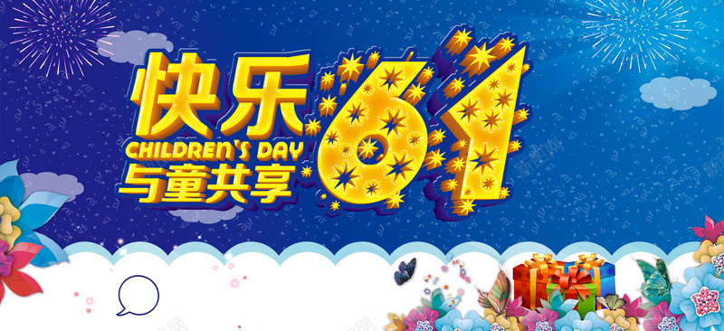 快乐61与童同享海报psd设计背景_88icon https://88icon.com 大气 立体 六一 61 卡通 儿童 童趣 校园 小学生 广告 淘宝 天猫首页 海报banner 手绘