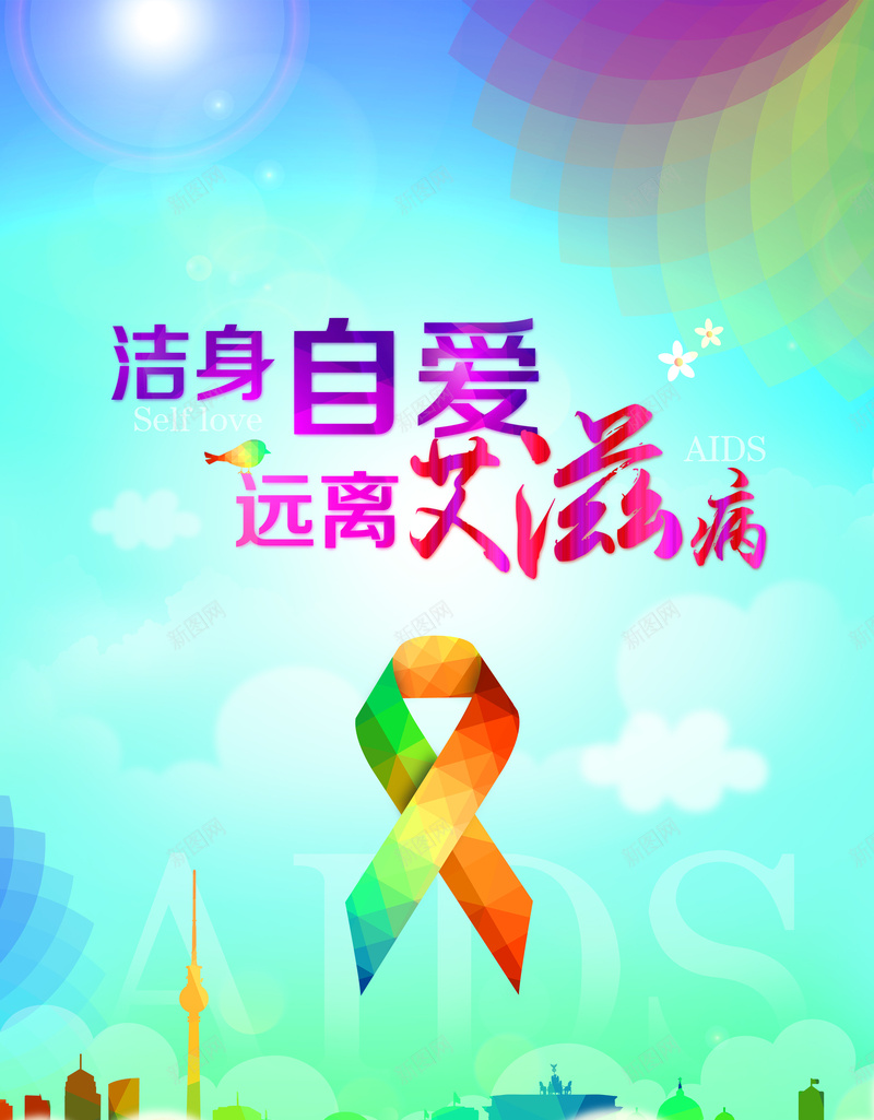 艾滋宣传标语psd设计背景_88icon https://88icon.com 关爱 彩色 绿色 艾滋 远离 自爱 温暖