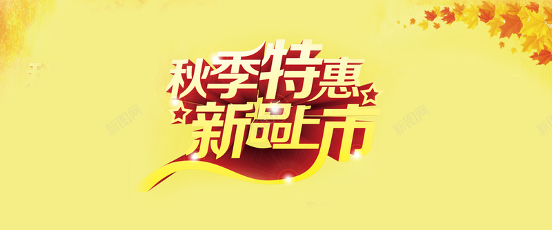 秋冬季活动特惠折扣淘宝Banner背景秋jpg设计背景_88icon https://88icon.com 特惠 折扣 激情 狂欢 秋冬季活动 淘宝 Banner背景