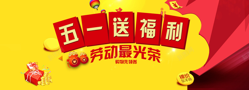 五一劳动节促销海报banner背景
