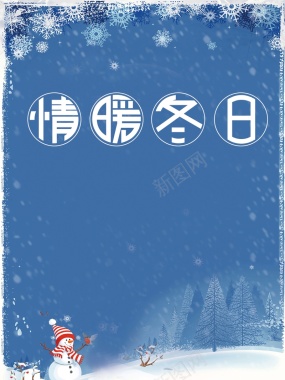 蓝色简约雪花情暖冬日冬季促销宣传海报背景