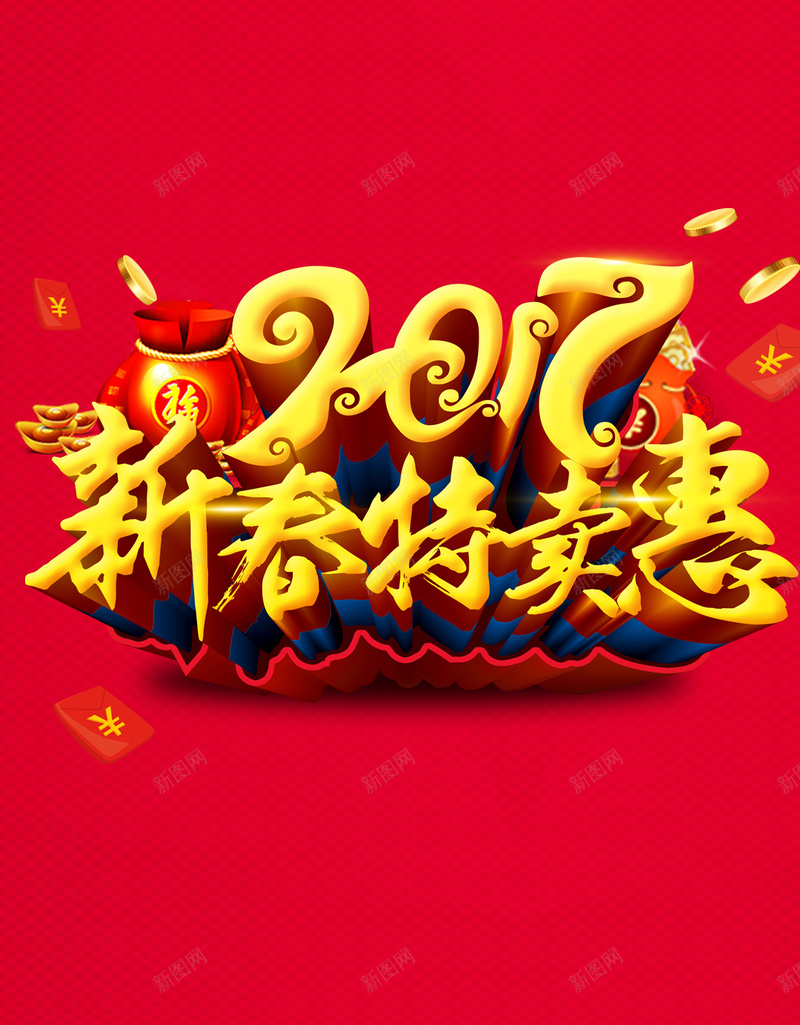 2017新年新春特卖背景psd设计背景_88icon https://88icon.com 2017 新年 新春 红色 金币 福袋 新春特卖 H5背景 新春PSD素材 2017新年背景图片 开心 大气