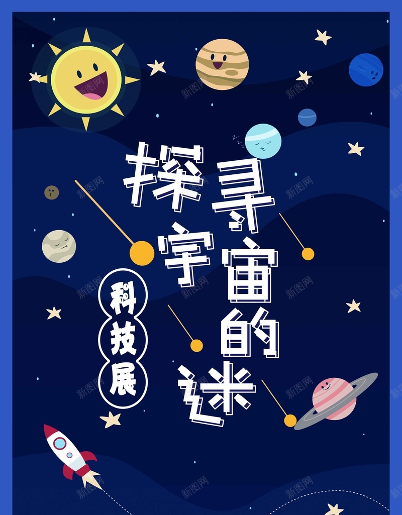 简洁卡通探寻宇宙奥秘宣传海报jpg设计背景_88icon https://88icon.com 宇宙奥秘 太空旅行 星空 天文 卡通海报 扁平化风格海报 少儿科技馆 文学知识海报 学校