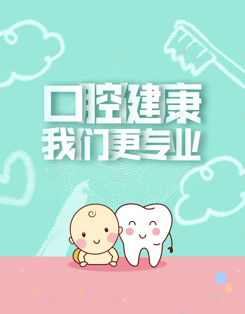 口腔健康海报设计psd设计背景_88icon https://88icon.com 小清新 健康 创意 口腔 海报 设计 背景 素材