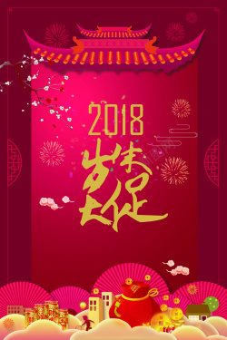 年末岁末红色中国风2018年货节背景高清图片