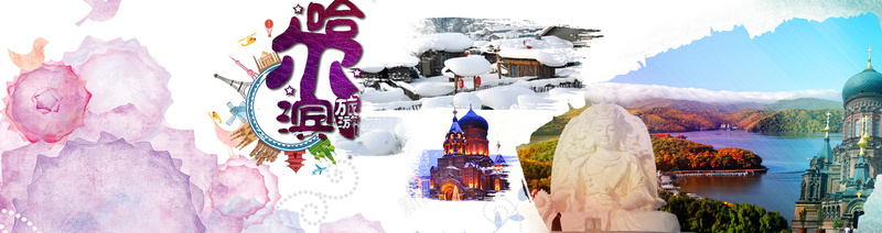旅游哈尔滨图案组合彩色背景背景