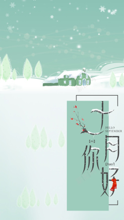 立冬节气引导页清新十一月你好11月你好高清图片