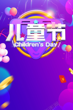 紫色六一儿童节海报背景