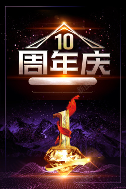 倒计时10开业10周年庆紫金颁奖年度盛典倒计时广告高清图片