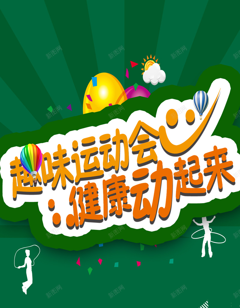 清新趣味运动会健康动起来H5背景psd设计背景_88icon https://88icon.com 健康 气球 清新 绿色 运动 H5 健身 h5 文艺 小清新 简约