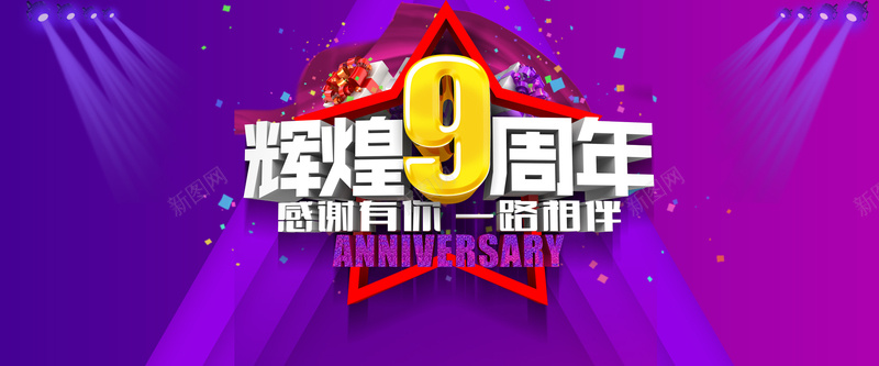 淘宝周年庆海报背景psd设计背景_88icon https://88icon.com 周年庆海报 周年庆活动 周年庆宣传 周年庆展板 相伴 辉煌9周年周年庆典 紫色绚丽背景 五角星 温暖