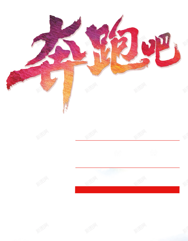 梦幻奔跑吧白色背景素材psd设计背景_88icon https://88icon.com 奔跑吧 公益 梦幻 活动 运动 多彩 白色 背景 火焰 激情 跑步 比赛