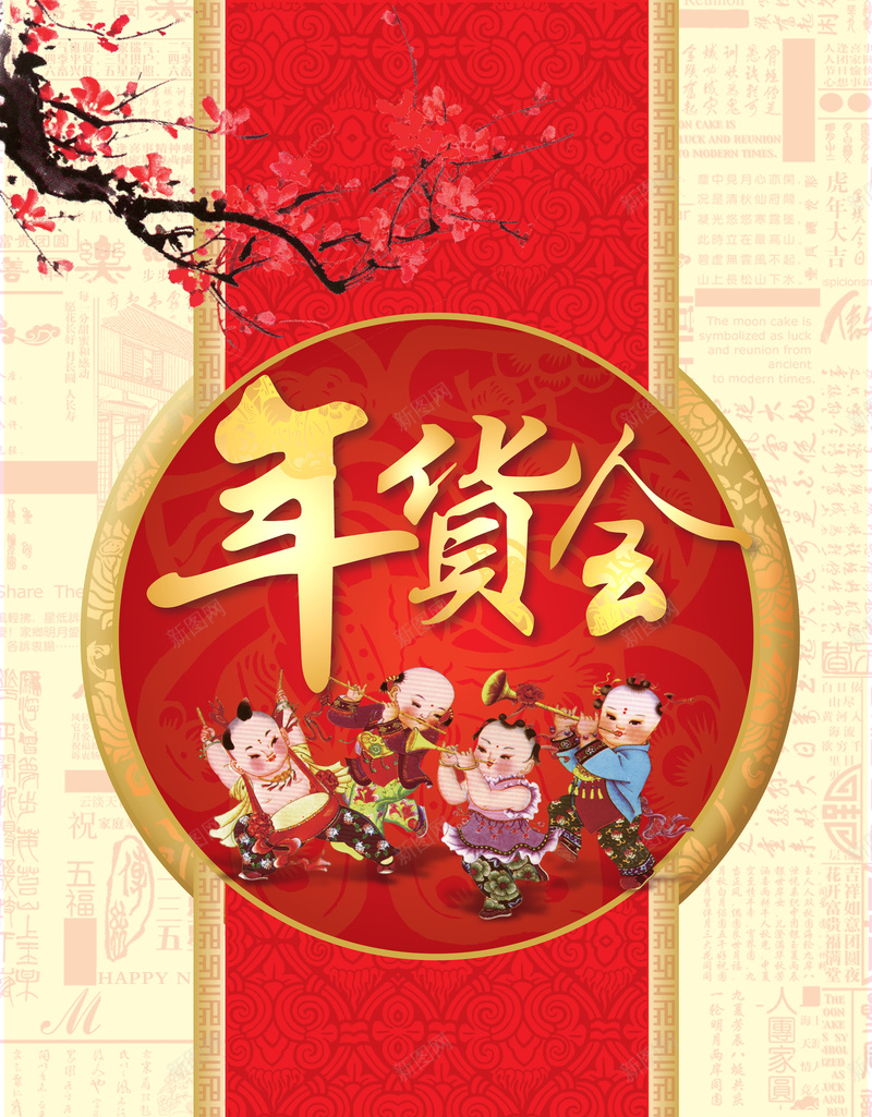 年货会海报背景素材psd设计背景_88icon https://88icon.com 喜庆 年货 卡通 红色 新年 海报 背景 中国风