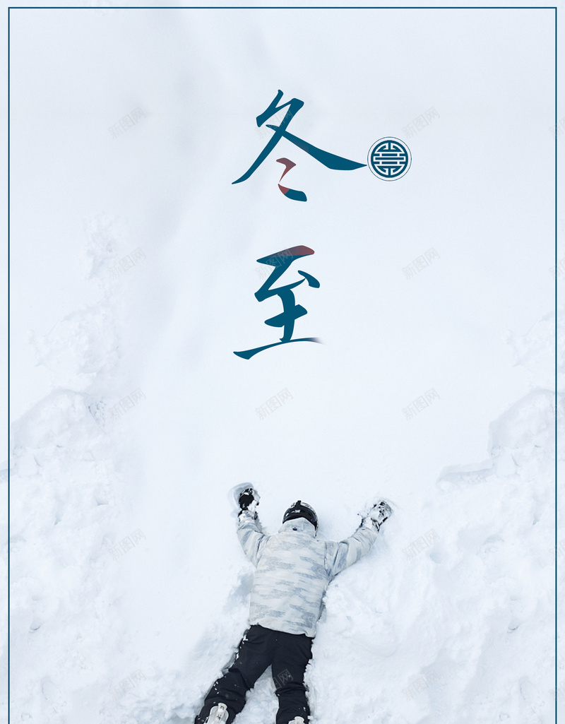 中国风简约滑雪冬至节气海报psd设计背景_88icon https://88icon.com 白色 简约 滑雪 冬至 节气 海报背景 冬季活动 户外活动 二十四节气 雪 躺在雪地的人