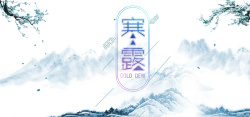 虚斜线边框架寒露中国风手绘蓝色平面banner高清图片