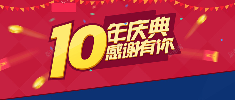 10周年庆海报背景背景