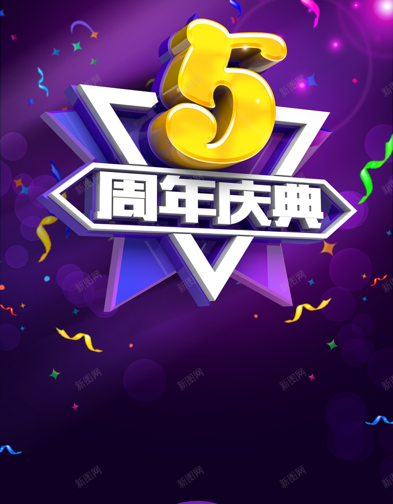 商场5周年庆促销海报背景素材jpg设计背景_88icon https://88icon.com 周年海报 周年背景 商场 商场海报 促销 5周年 促销海报 周年