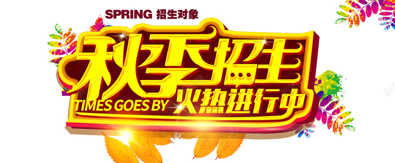 秋季火热招生背景psd设计背景_88icon https://88icon.com 秋季 招生 背景 小学 中学 大学 招生对象 火热进行中 火热 清新背景 立体背景 开心
