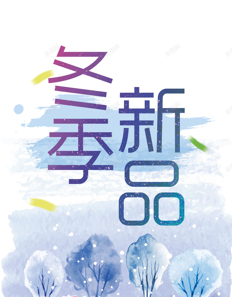 冬季海报背景素材大全psd设计背景_88icon https://88icon.com 下雪 海报 秋冬 背景 树 双十二图 双十二素材 文艺 小清新 简约