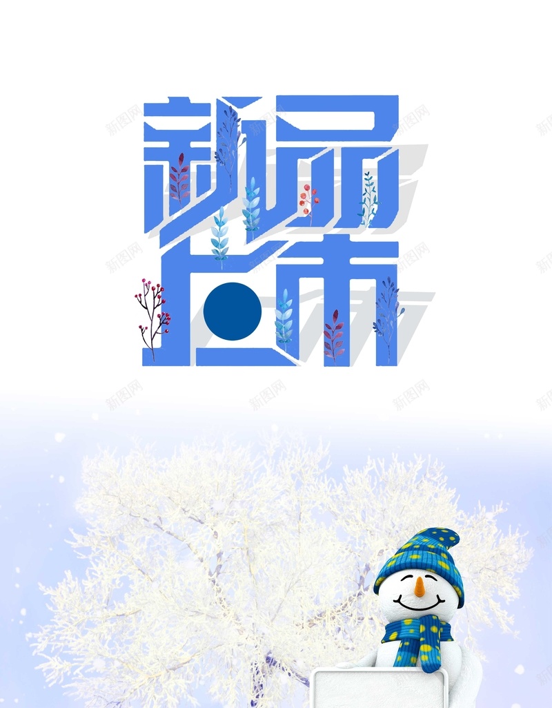 简约清新冬季新品上市促销海报jpg设计背景_88icon https://88icon.com 新品上市 促销 冬季 清新 简约 海报 冬季促销海报 新品上市海报