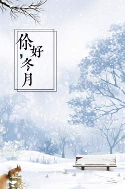 你好大雪你好冬月清新广告高清图片