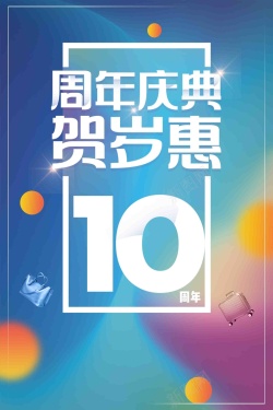 秒杀宣传创意时尚周年庆宣传促销高清图片