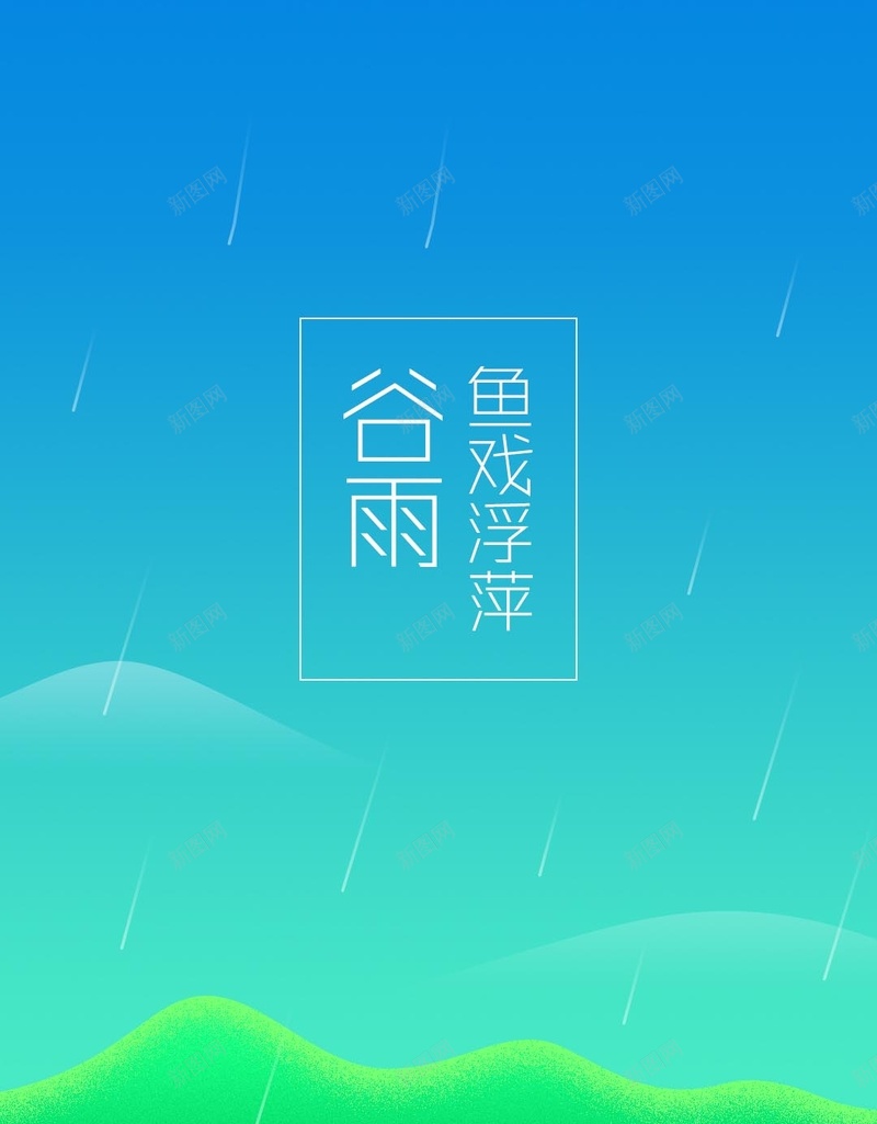 二十四节气H5背景jpg设计背景_88icon https://88icon.com 扁平 彩色 卡通 谷雨 二十四节气 H5背景 H5 h5 童趣 手绘