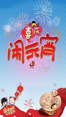 喜庆元宵PSD分层H5背景素材背景