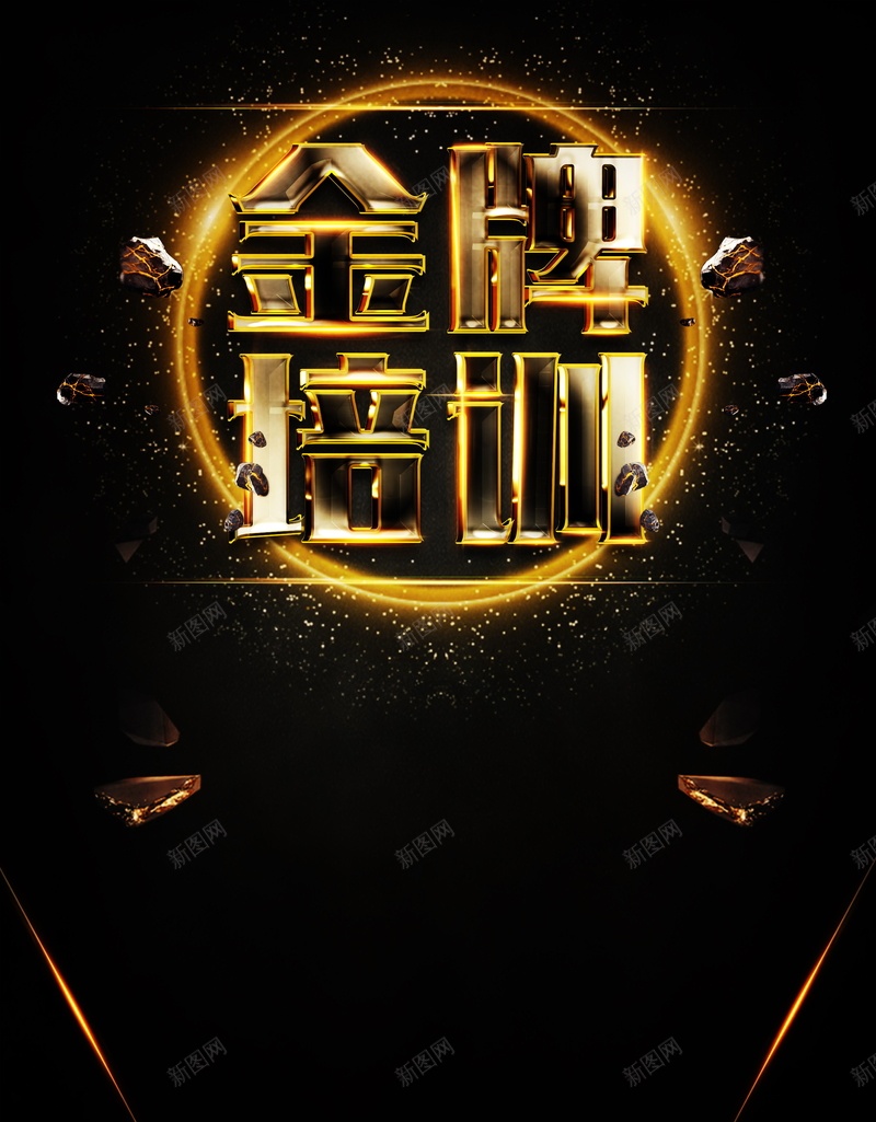 金牌培训海报广告背景jpg设计背景_88icon https://88icon.com 培训展板 金牌培训 高级培训 盾牌 金属质感 金牌培训宣传海报 培训海报培训宣传 海报 平面 广告 背景 PSD 素材 模板