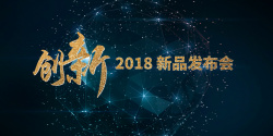 发布会展板2018新品发布会科技展板高清图片