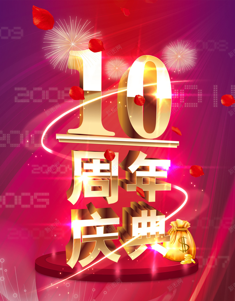 周年庆展板jpg设计背景_88icon https://88icon.com 10周年庆典 优惠促销海报 周年庆宣传 光效 钱袋 烟花