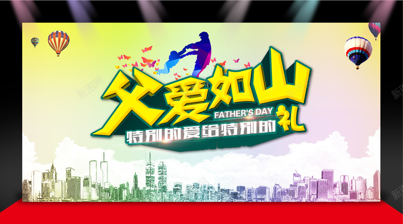 展台效果父亲节父爱如山宣传海报psd设计背景_88icon https://88icon.com 父亲节 气球 渐变背景 展台 城市剪影 人物剪影 玩耍 扁平 渐变 几何